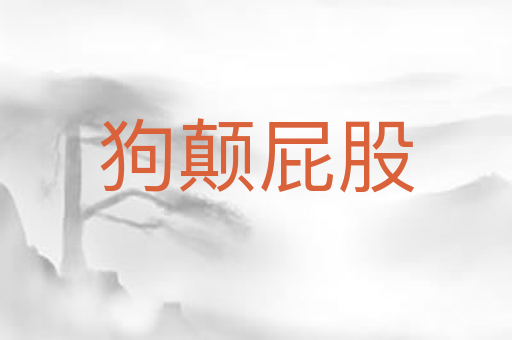 狗颠屁股