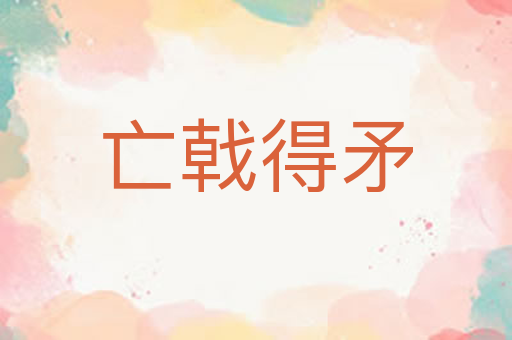 亡戟得矛