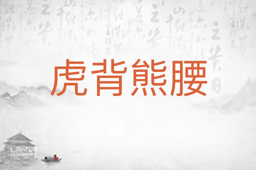 虎背熊腰