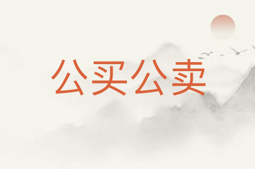 公买公卖