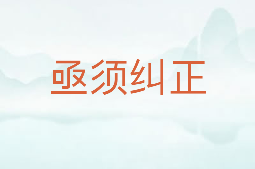亟须纠正