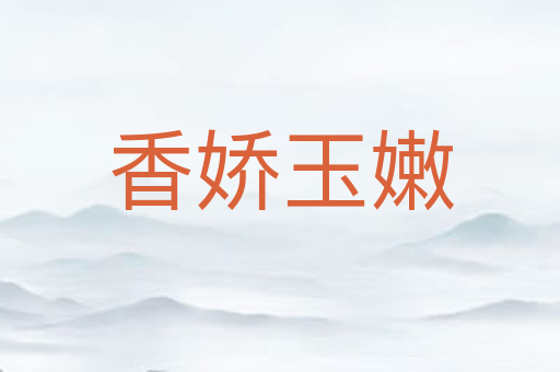香娇玉嫩