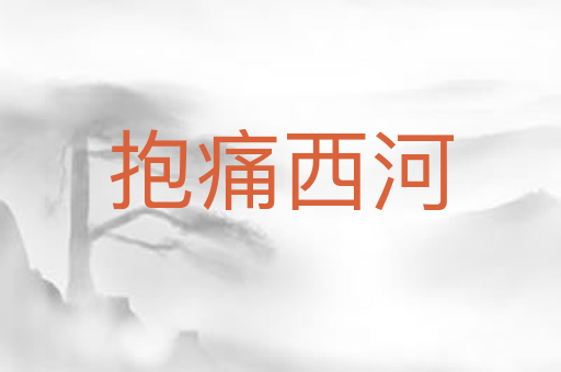 抱痛西河