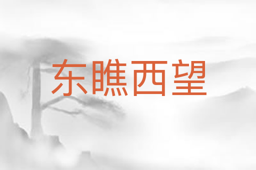 东瞧西望