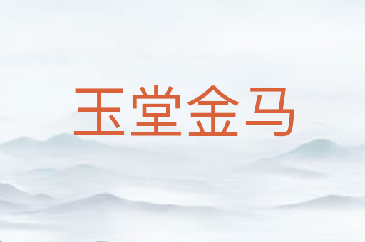 玉堂金马