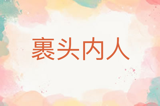 裹头内人