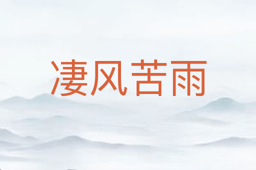 凄风苦雨