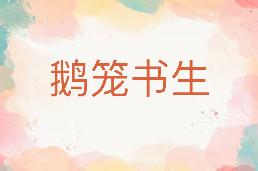 鹅笼书生