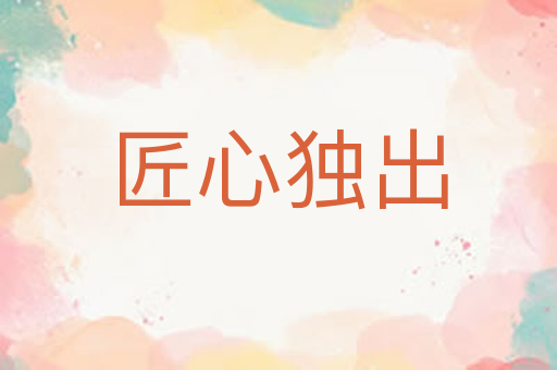 匠心独出