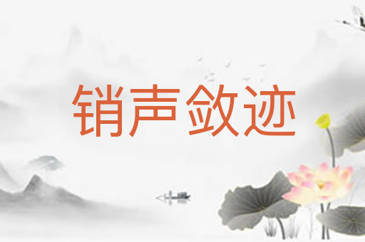 销声敛迹