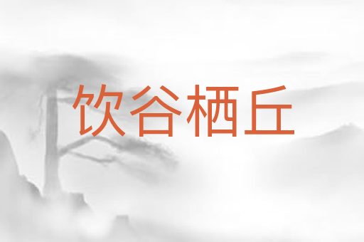 饮谷栖丘