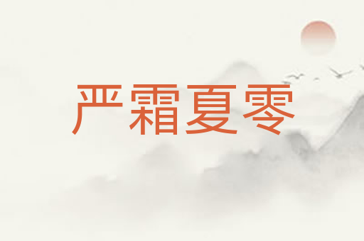 严霜夏零
