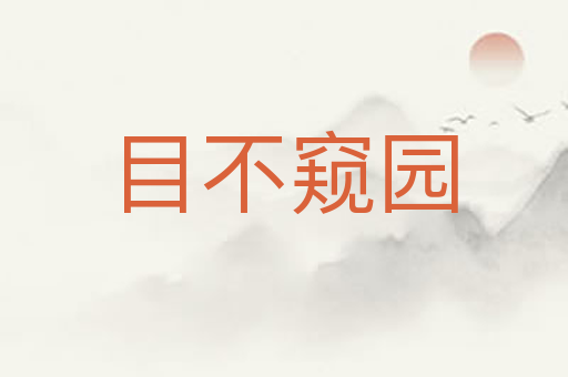 目不窥园