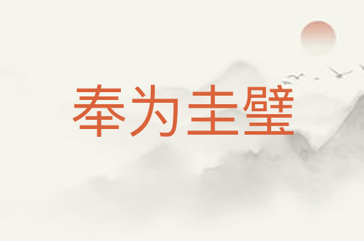 奉为圭璧