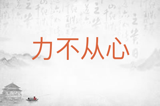 力不从心