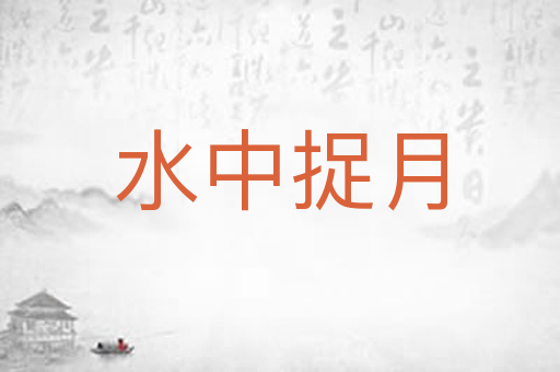 水中捉月