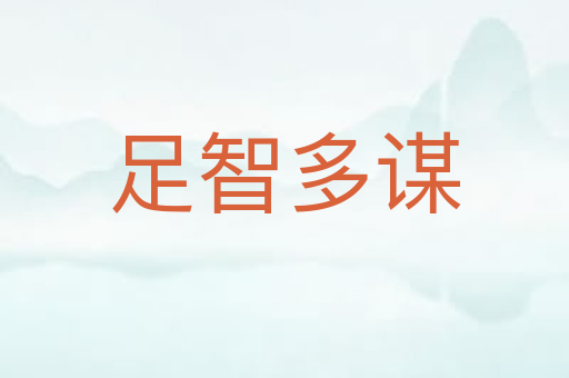 足智多谋