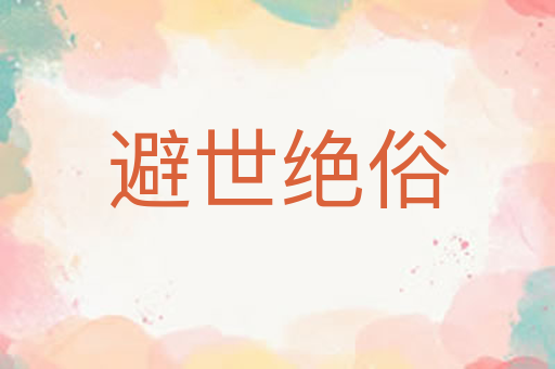 避世绝俗