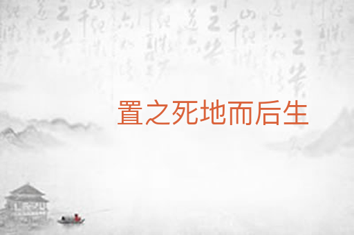 置之死地而后生