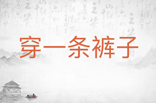 穿一条裤子