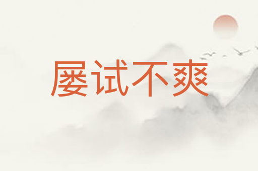 屡试不爽