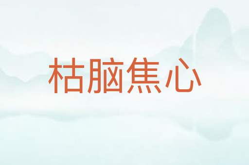 枯脑焦心