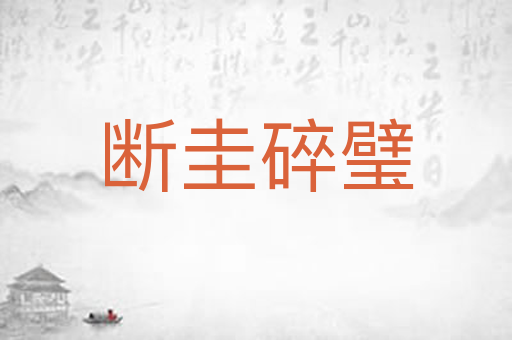 断圭碎璧