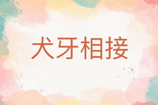 犬牙相接