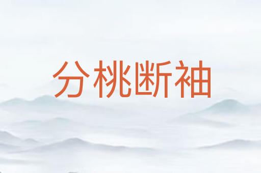 分桃断袖