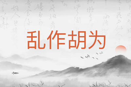 乱作胡为