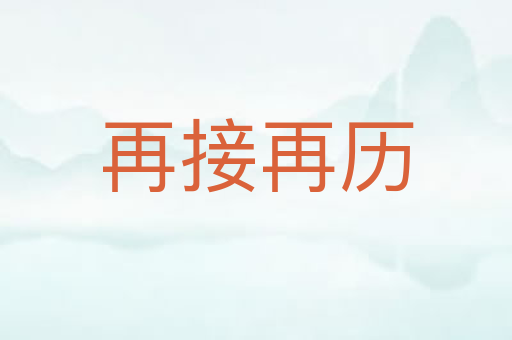 再接再历