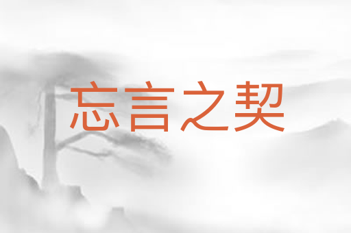 忘言之契