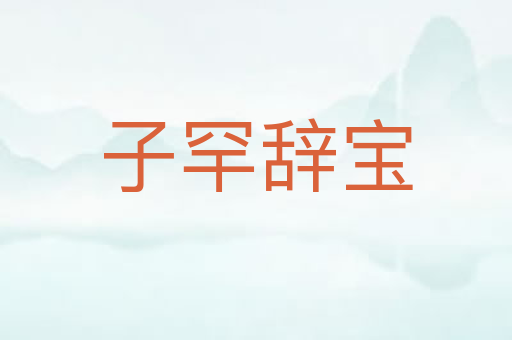 子罕辞宝