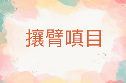 攘臂嗔目