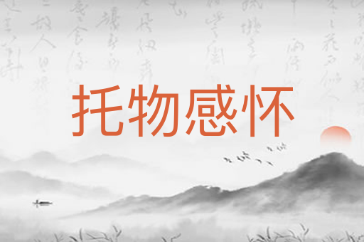 托物感怀