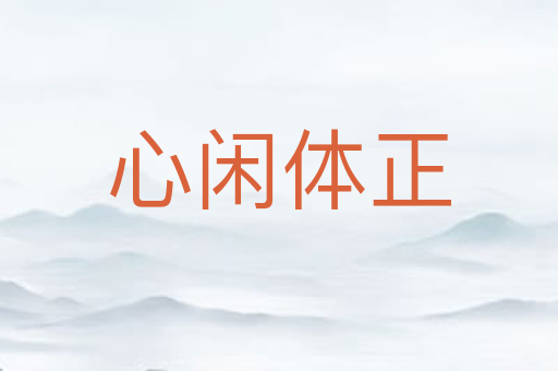心闲体正