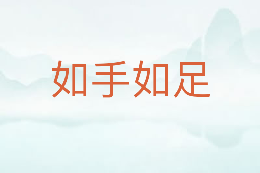 如手如足