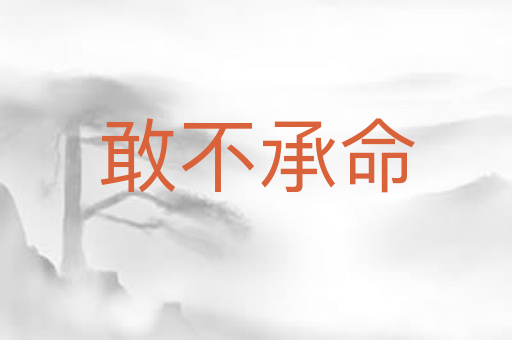 敢不承命