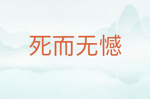 死而无憾