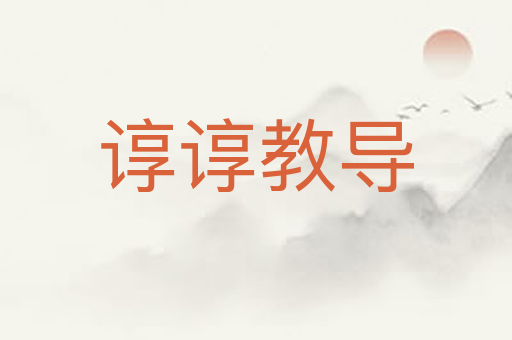 谆谆教导