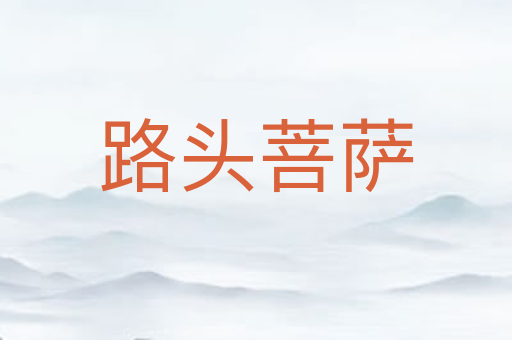 路头菩萨