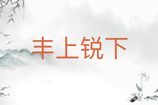 丰上锐下