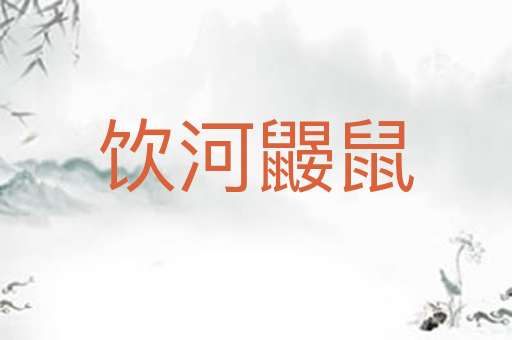 饮河鼹鼠