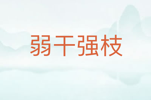 弱干强枝