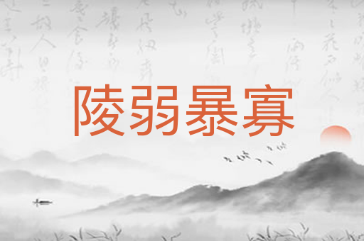 陵弱暴寡