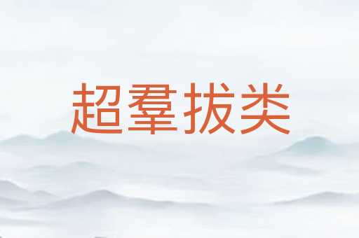 超羣拔类