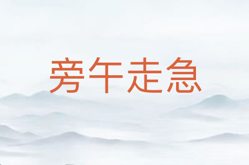 旁午走急