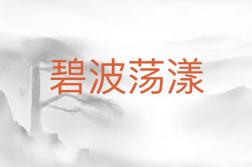 碧波荡漾
