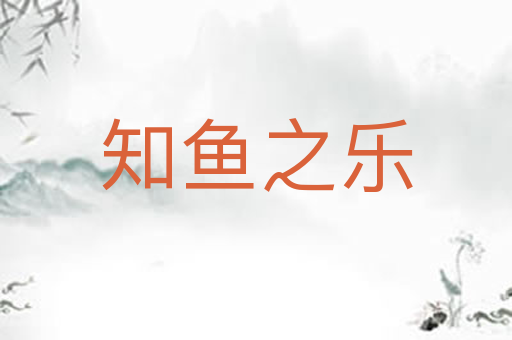 知鱼之乐