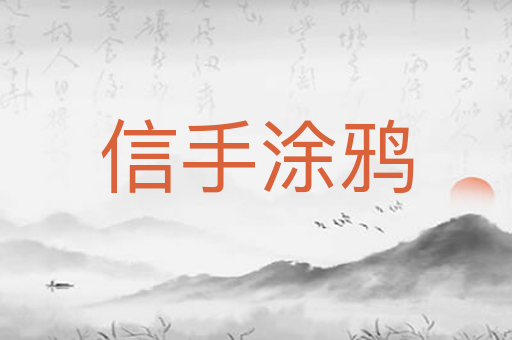 信手涂鸦